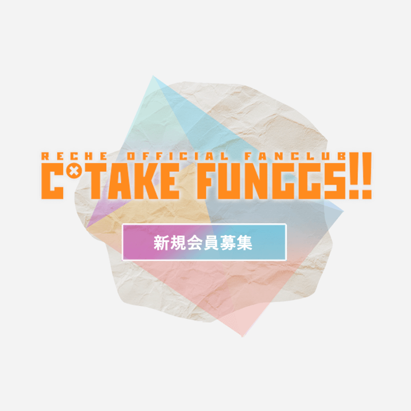 reche official fanclub c*take funggs!!開設