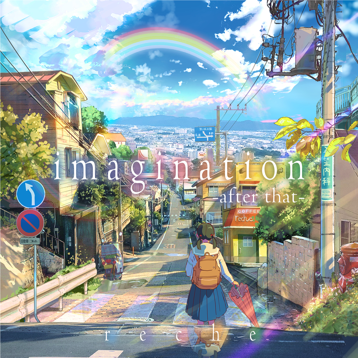 『imagination-after-that-』