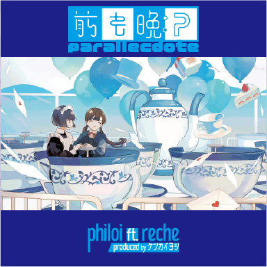 『前も晩:parallecdote (philoi ft. reche) produced by ケンカイヨシ』